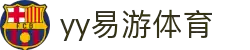 易游·YY(中国)集团股份有限公司 - 官方网站